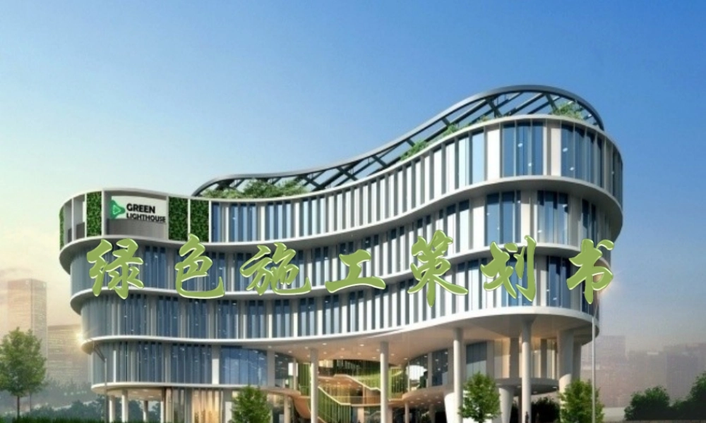 科技城项目绿色施工策划书.ppt