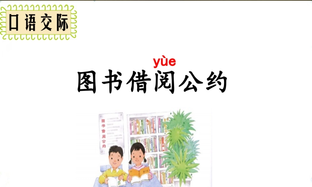 口语交际：图书借阅公约.ppt