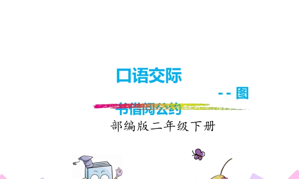 口语交际--图书借阅公约.pptx