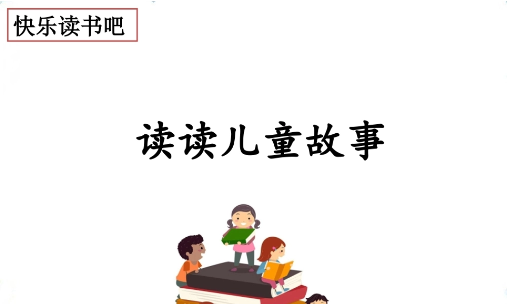快乐读书吧：读读儿童故事.ppt