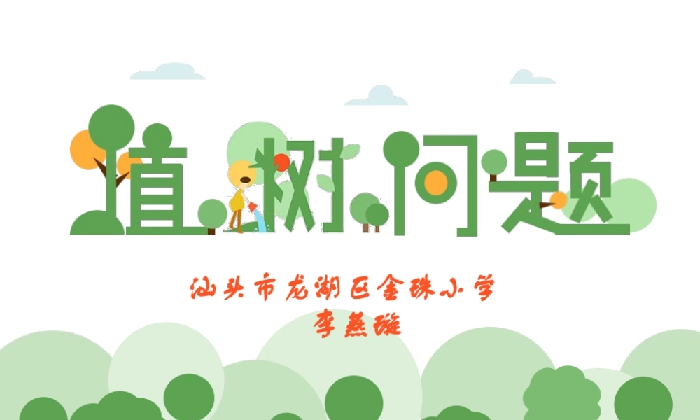 李燕璇“植树问题”-卡通版 (5).pptx