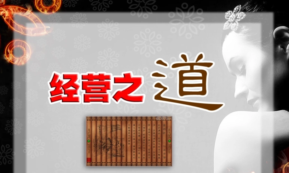 玛萨国际美容连锁机构董事长王淑艳经营之道.ppt