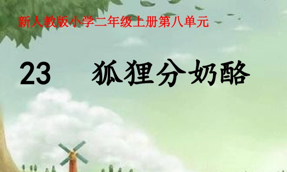 人教版部编版二年级上册23狐狸分奶酪--课件.ppt