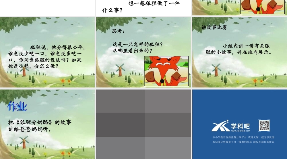 人教版部编版二年级上册23狐狸分奶酪--课件.ppt