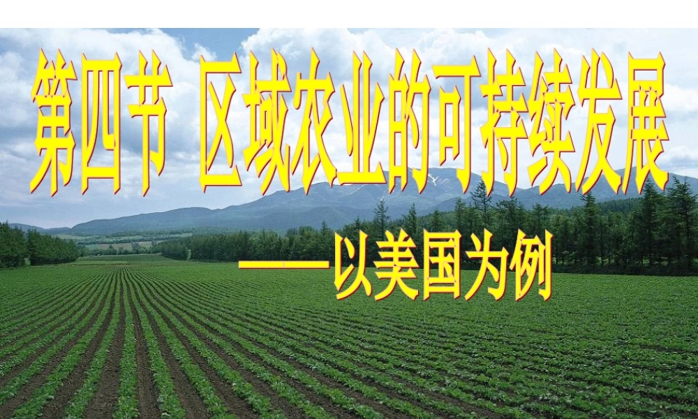区域农业的可持续发展 课件.ppt