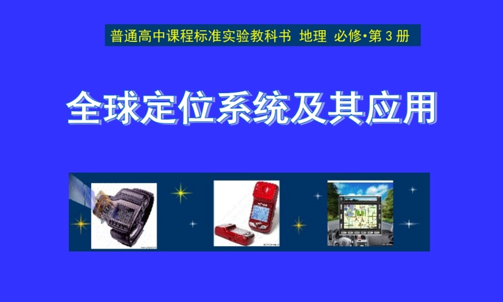 全球定位系统及其应用 课件.ppt