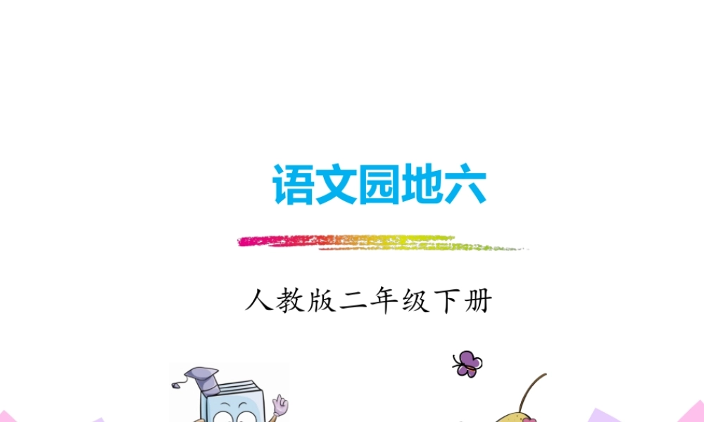 人教版-二下-《语文园地六》.pptx
