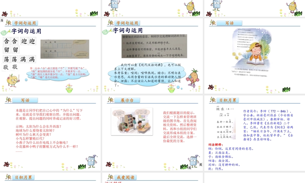 人教版-二下-《语文园地六》.pptx