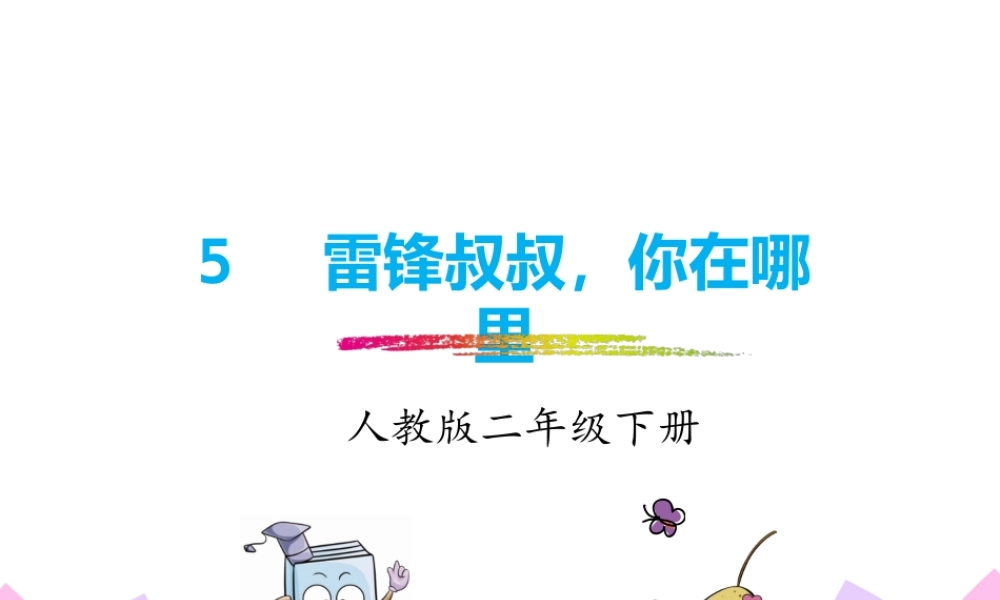 人教版-二下-5.《雷锋叔叔你在哪里》.pptx