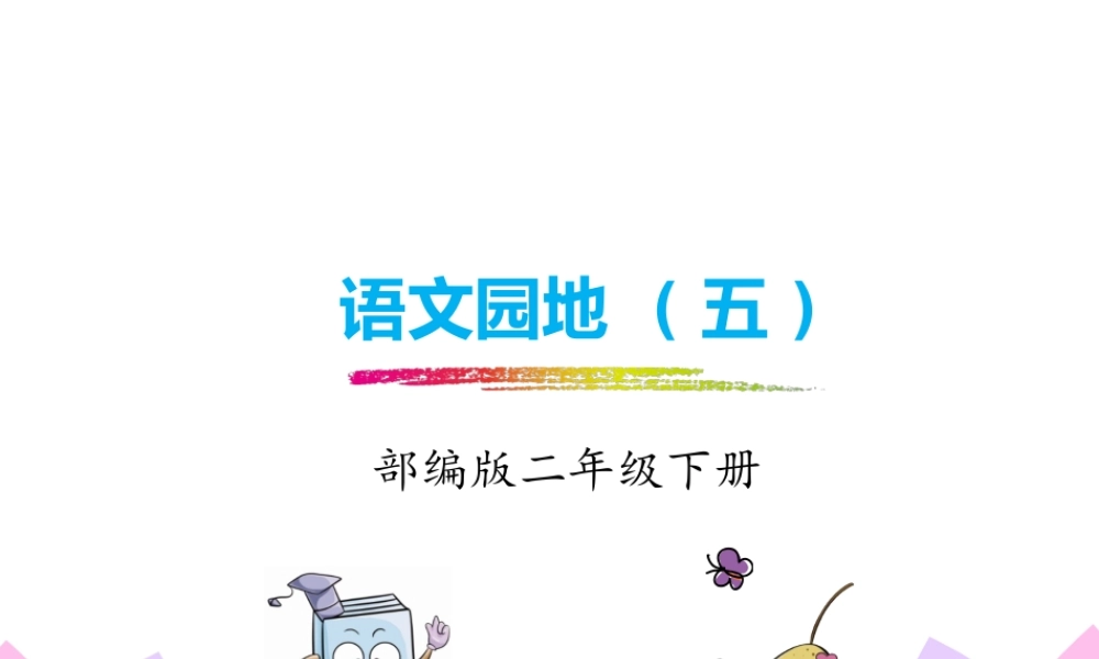 人教版-二下-《语文园地五》.pptx