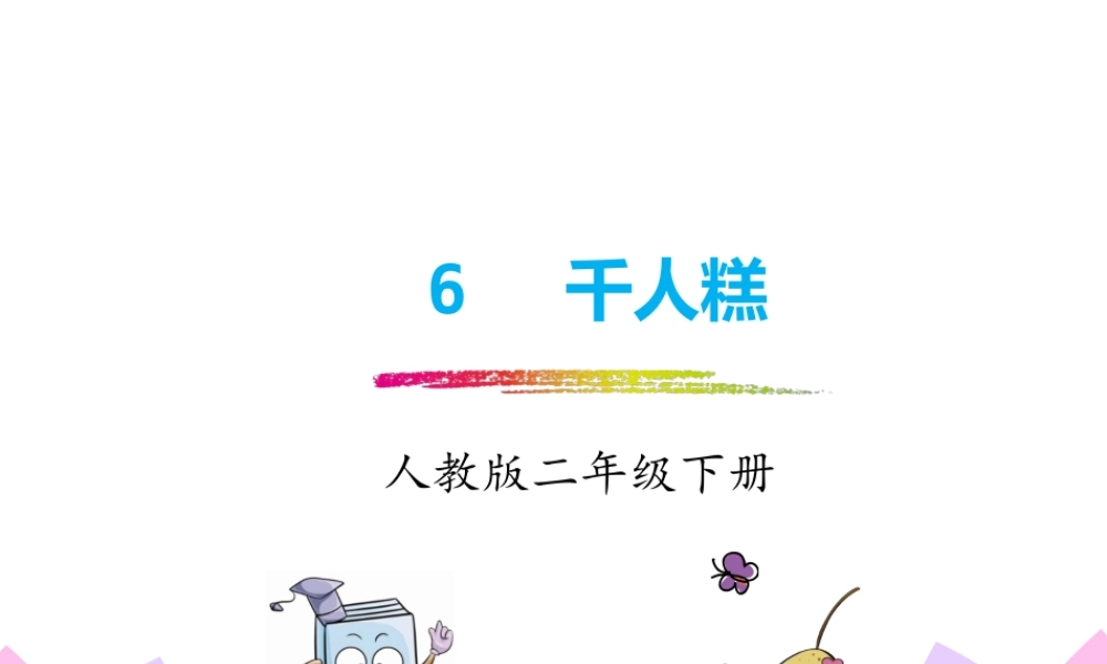 人教版-二下-6.《千人糕》.pptx