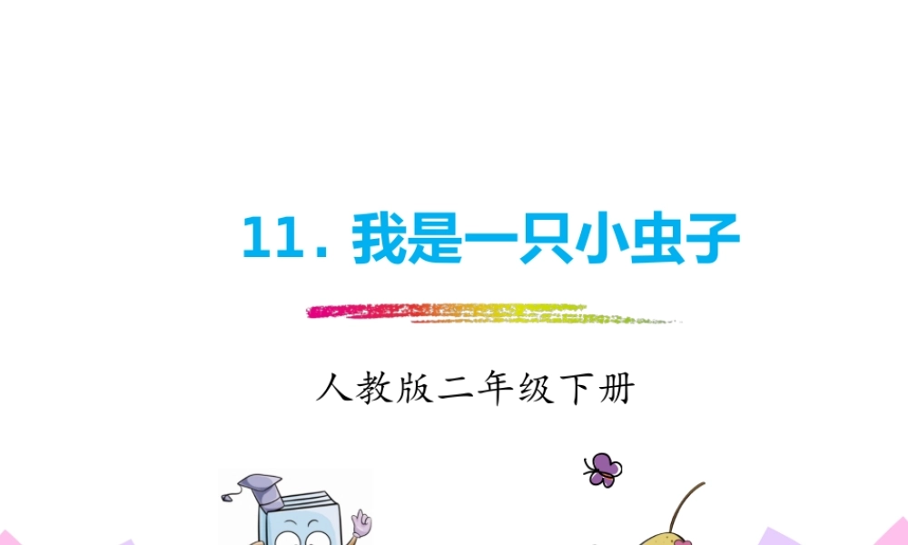 人教版-二下-11《我是一只小虫子》.pptx