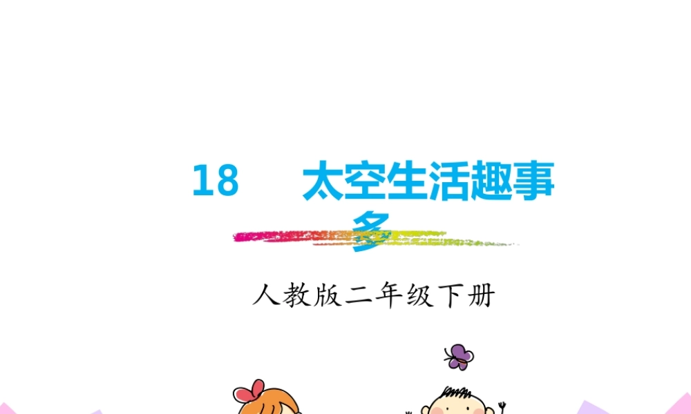 人教版-二下-18.《太空生活趣事多》.pptx