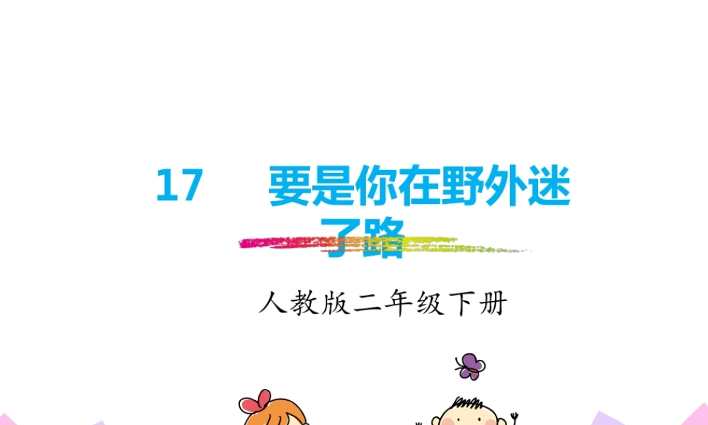 人教版-二下-17.《要是你在野外迷了路》.pptx