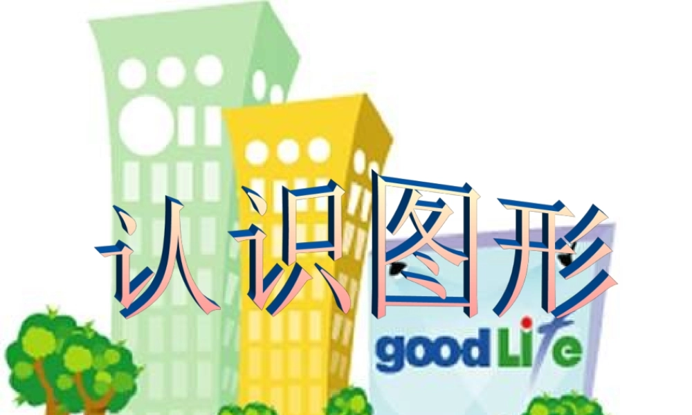 认识立体图形—更多免费更新课程：ruisi666000.ppt