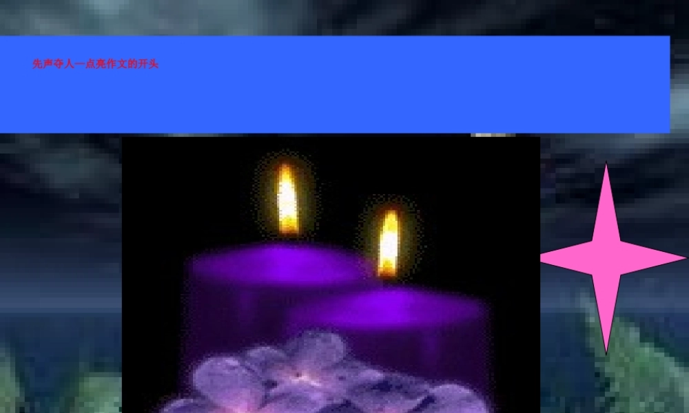 如何写好作文开头--课件.ppt