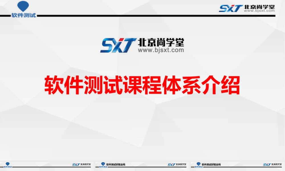 软件测试课程体系介绍 .pptx