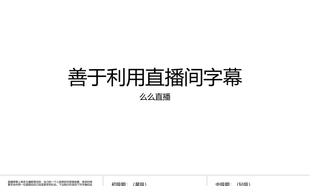 善于利用直播间字幕.pptx