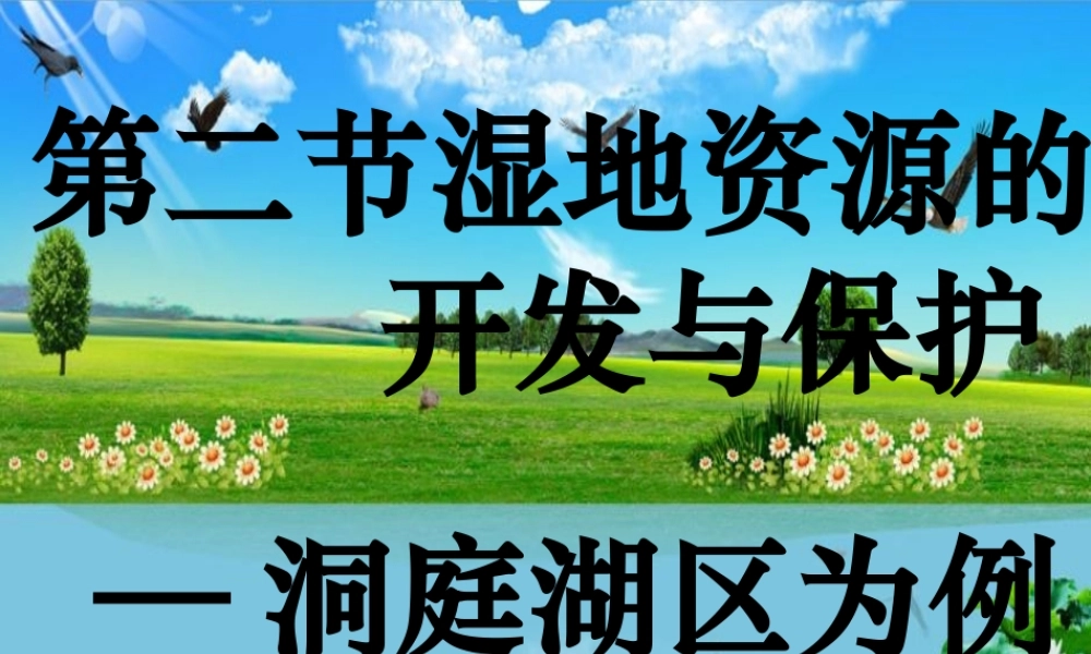 湿地资源的开发与保护 课件.ppt