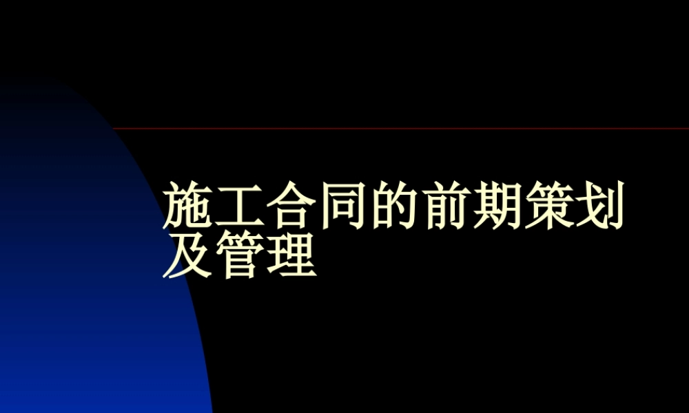 施工合同的前期策划及管理（含案例）.ppt