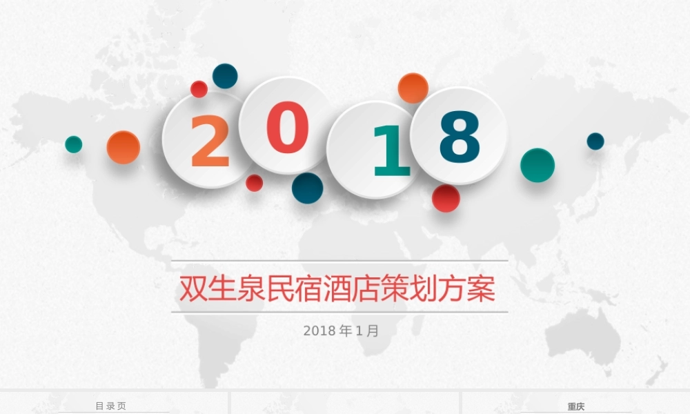 双生泉民宿酒店策划方案.pptx