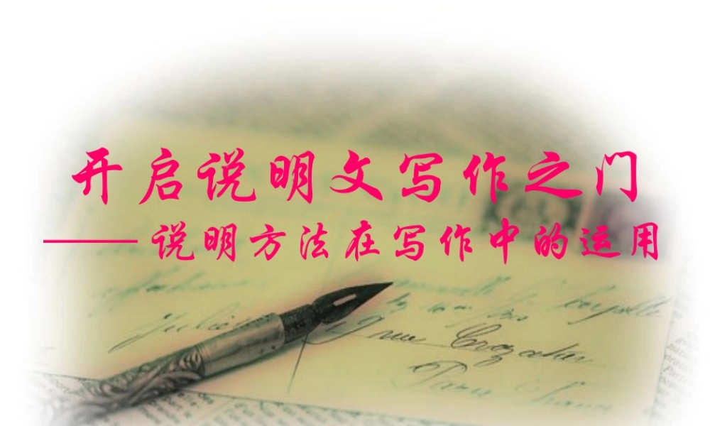 说明方法在写作中的运用.ppt