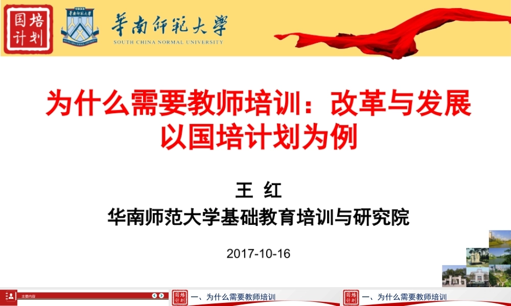 王红 为什么需要教师培训：改革与发展-以国培计划为例.pptx