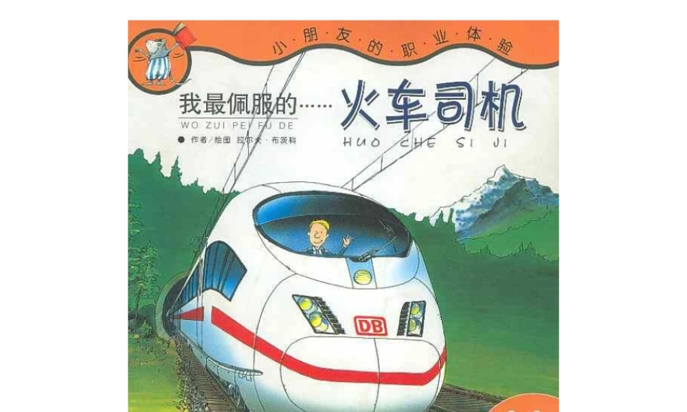 我最佩服的火车司机.ppt