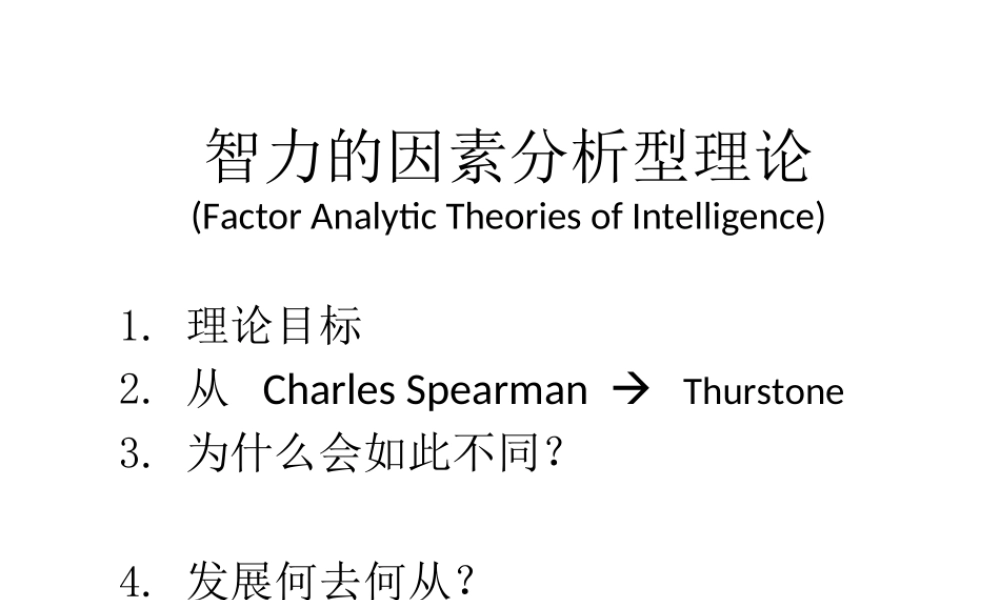 心理测量学的智力理论.ppt