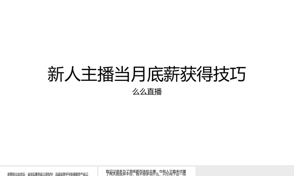 新人主播当月底薪获得技巧.pptx