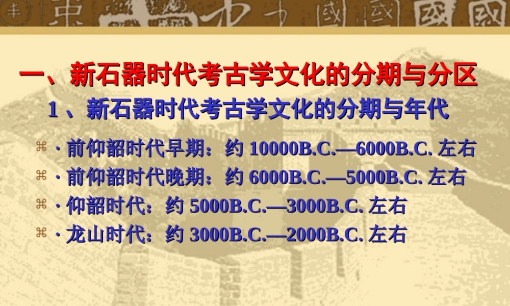 新石器时代考古学第二章第一节.ppt