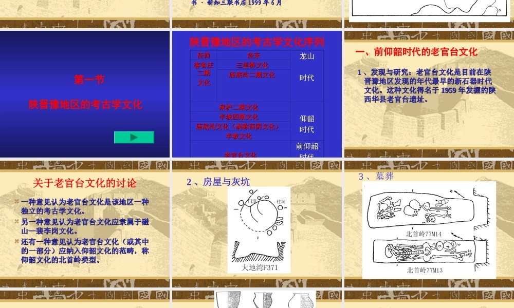 新石器时代考古学第二章第一节.ppt