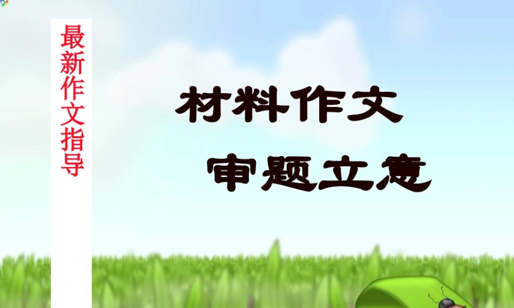 优秀作文辅导课件： 材料作文审题立意.ppt