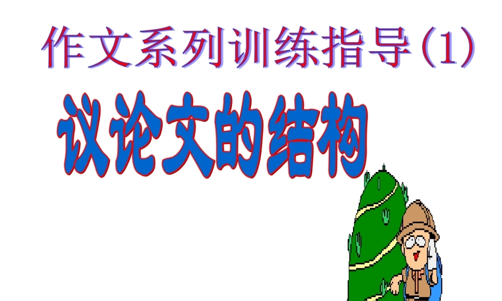 议论文的写作指导议论文的结构.ppt