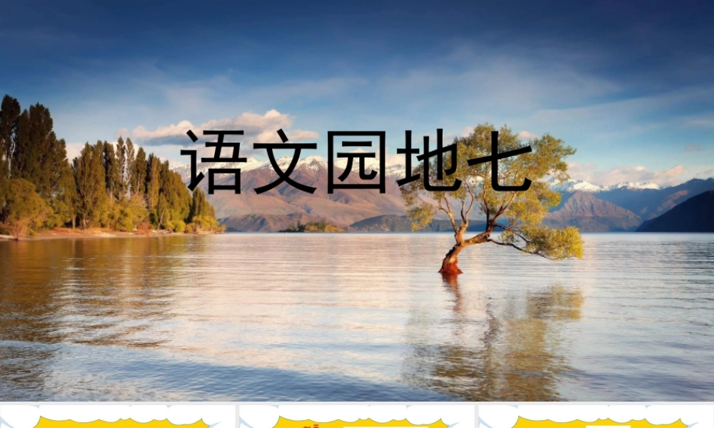 语文园地七（精品）.pptx