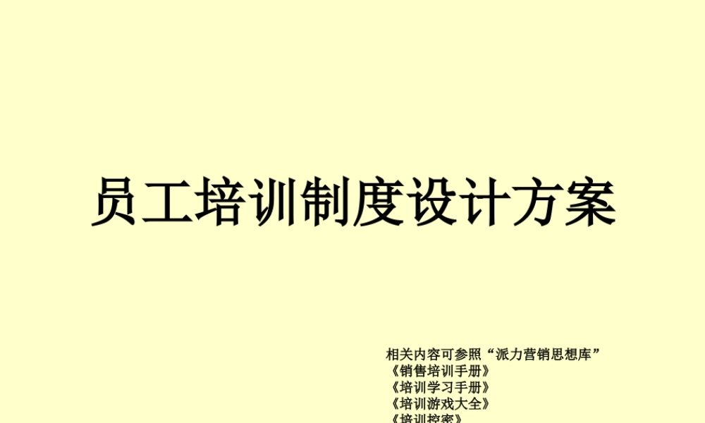 员工培训制度设计方案模板(1).ppt
