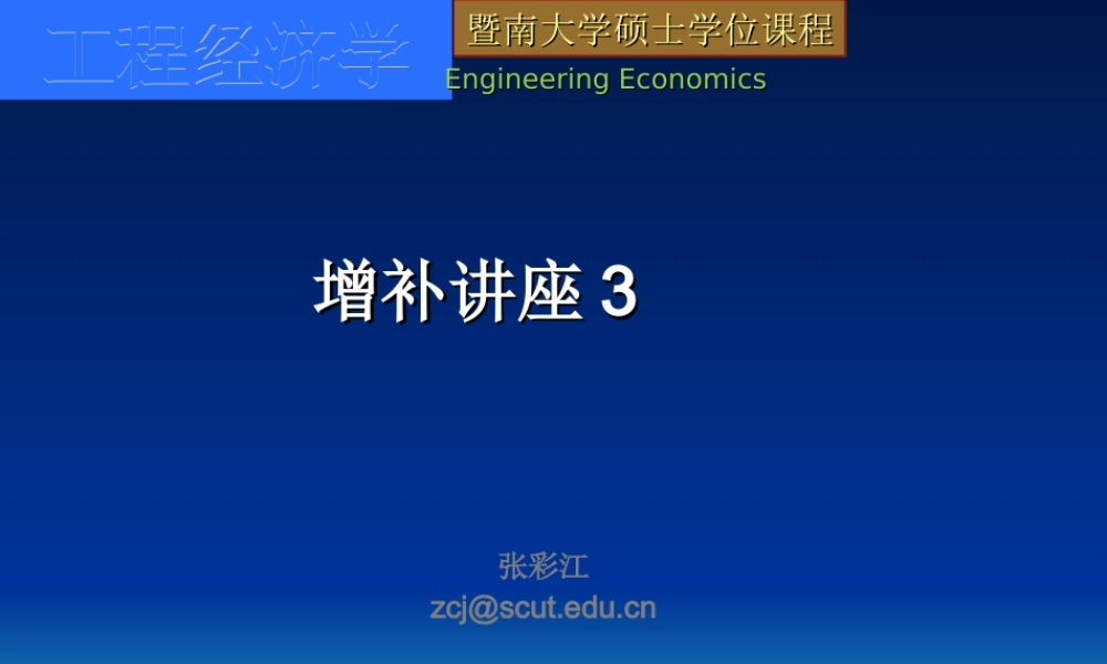 增补讲座3-价值工程在中国：管理世界中的机遇与挑战-暨大讲座用.ppt