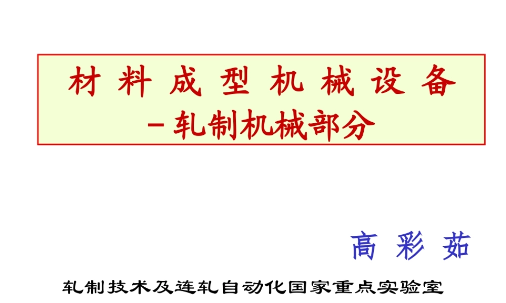 轧钢机械设备讲稿2015 -第1章.pptx