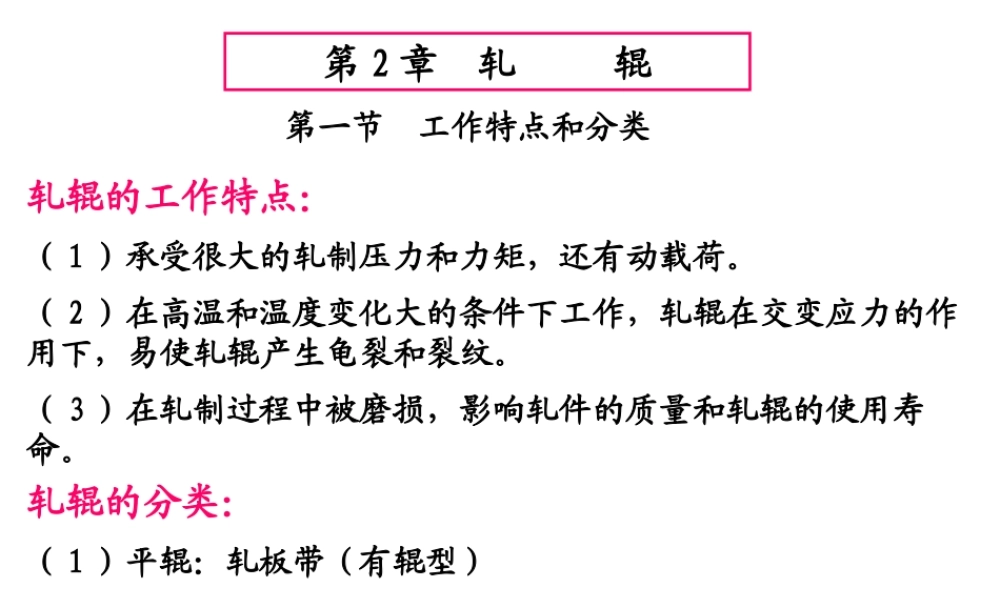 轧钢机械设备讲稿2015 - 第2章.pptx