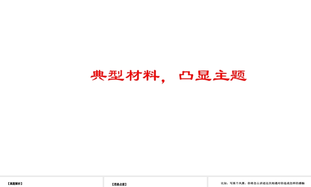 中考语文作文课件： 典型材料凸显主题.ppt