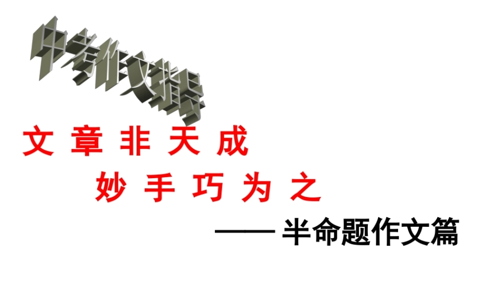 中考作文指导.半命题作文篇.ppt