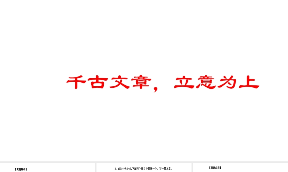 作文课件 千古文章立意为上.ppt
