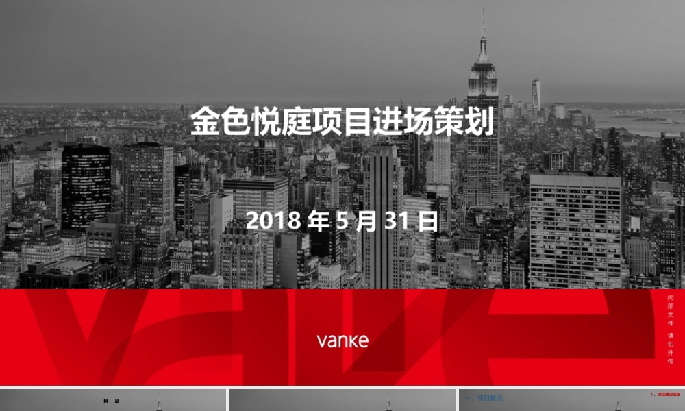 住宅项目建设进场策划（54页）.ppt