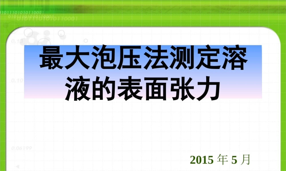 最大泡压法测定溶液的表面张力.ppt