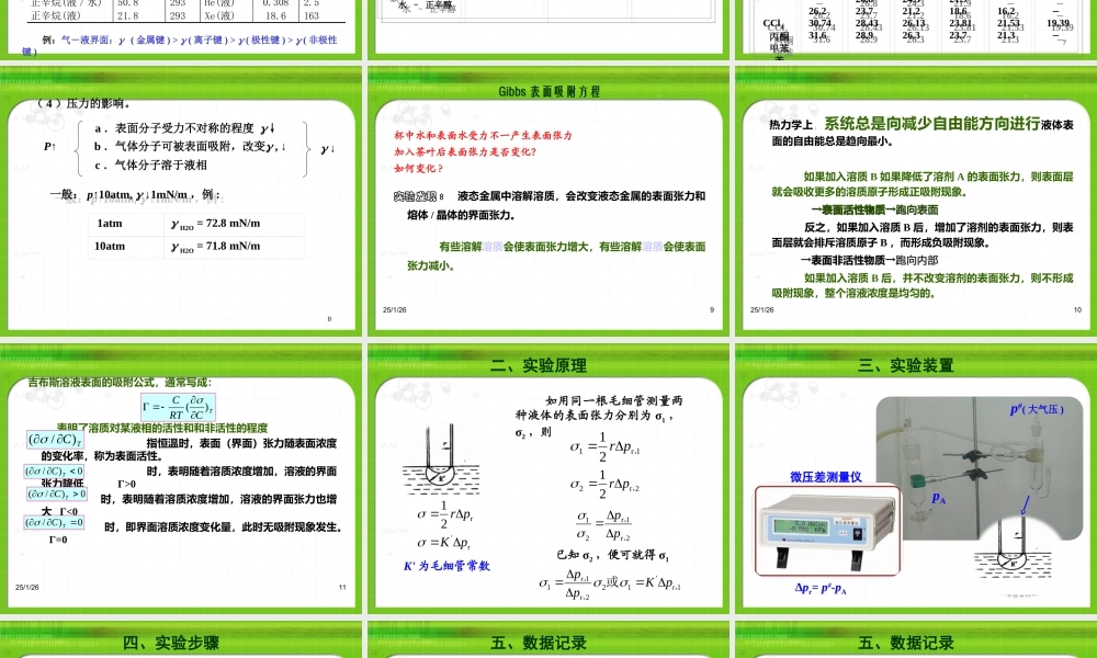最大泡压法测定溶液的表面张力.ppt