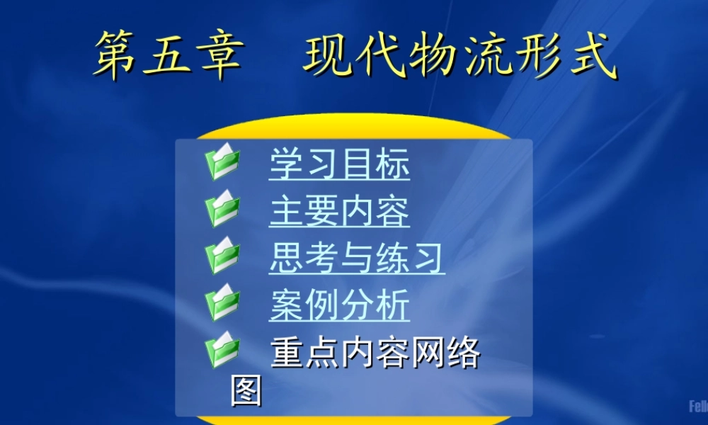 05第五章 现代物流形式.ppt