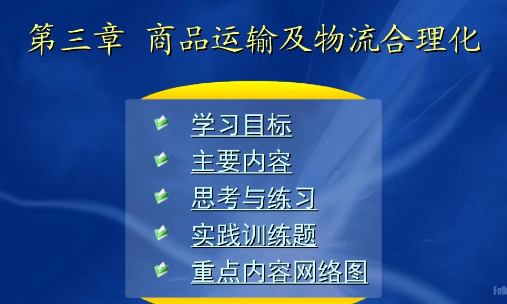 03第三章 商品运输及物流合理化2.ppt