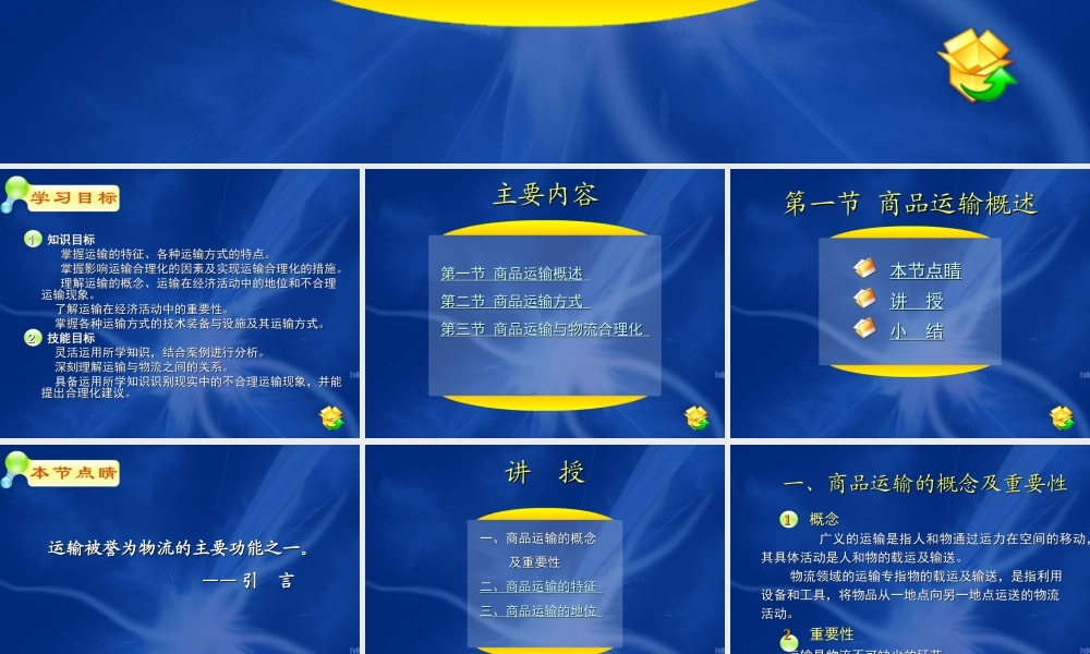 03第三章 商品运输及物流合理化2.ppt