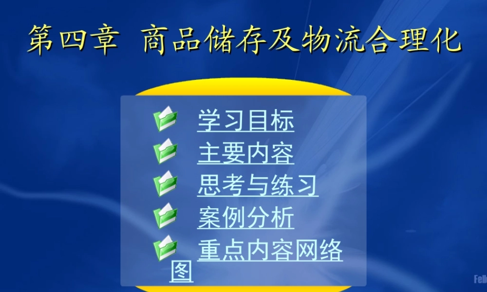 04第四章 商品储存及物流合理化.ppt