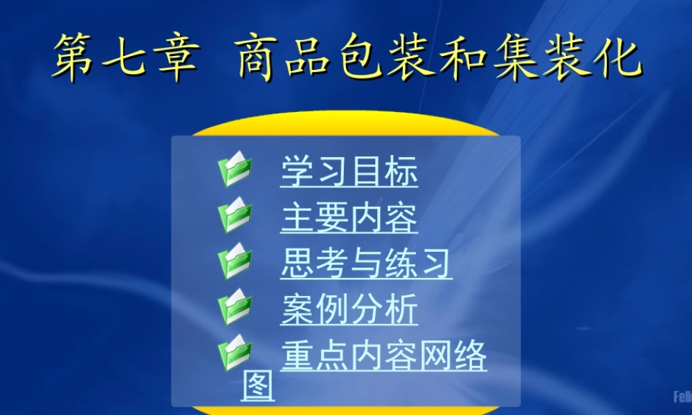 07第章 商品包装和集装化.ppt
